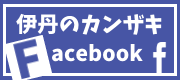 伊丹のFacebook