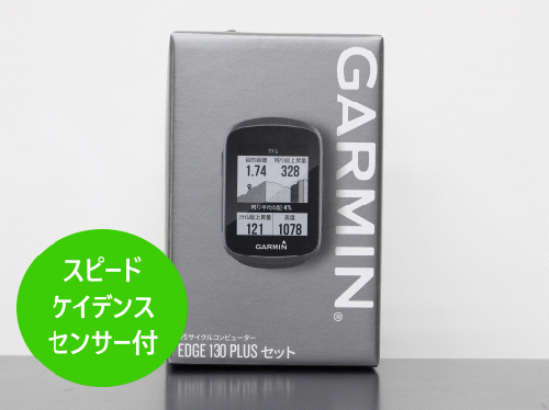 GARMIN (ガーミン) Edge 130 Plus セット