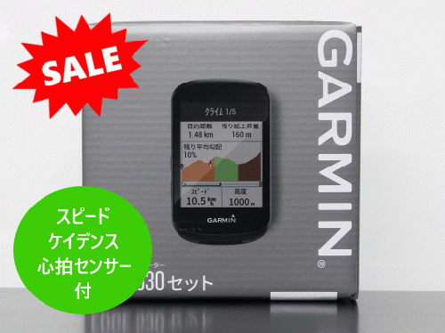 GARMIN (ガーミン) Edge 530 セット【大特価】【在庫限り】