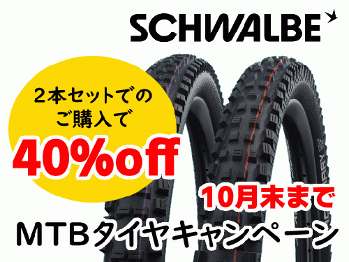 SCHWALBE (シュワルベ) MTBタイヤキャンペーン【10月末まで特別価格】