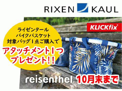 RIXEN & KAUL (リクセン&カウル) ライゼンタール バイクバスケットキャンペーン【10月末まで】