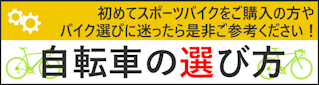 自転車の選び方