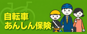 あんしん保険