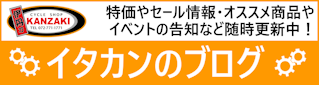 イタカンブログ