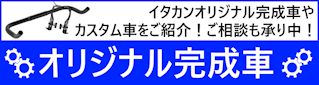 オリジナル完成車