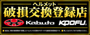 ヘルメット破損交換登録店