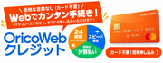 オリコWEBクレジット