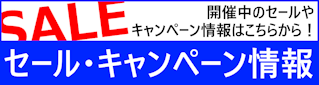 セール情報