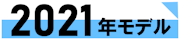 2021年モデル