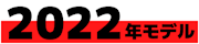 2022年モデル