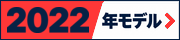2022年モデル