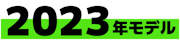 2023年モデル