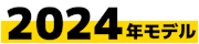 2024年モデル