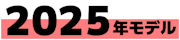 2025年モデル