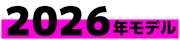 2026年モデル