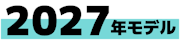 2027年モデル