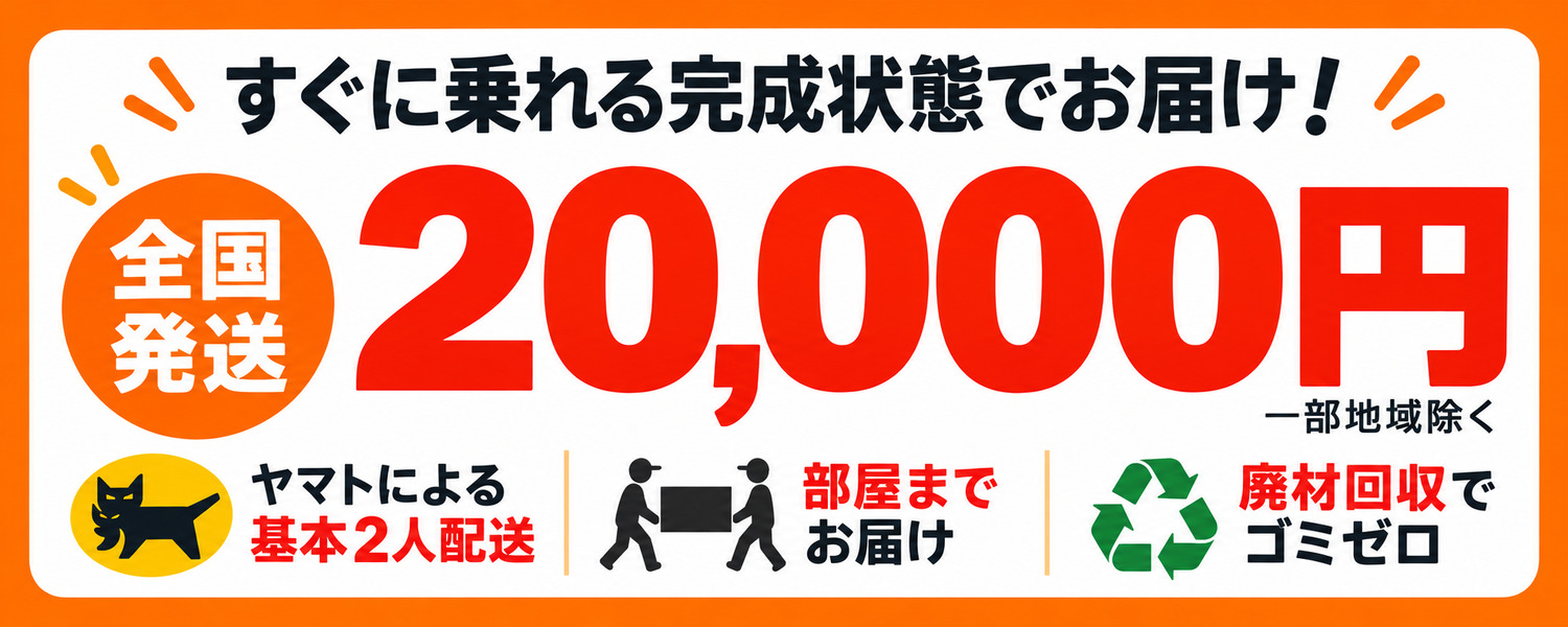 ヤマト発送で完成状態ですぐに乗れる