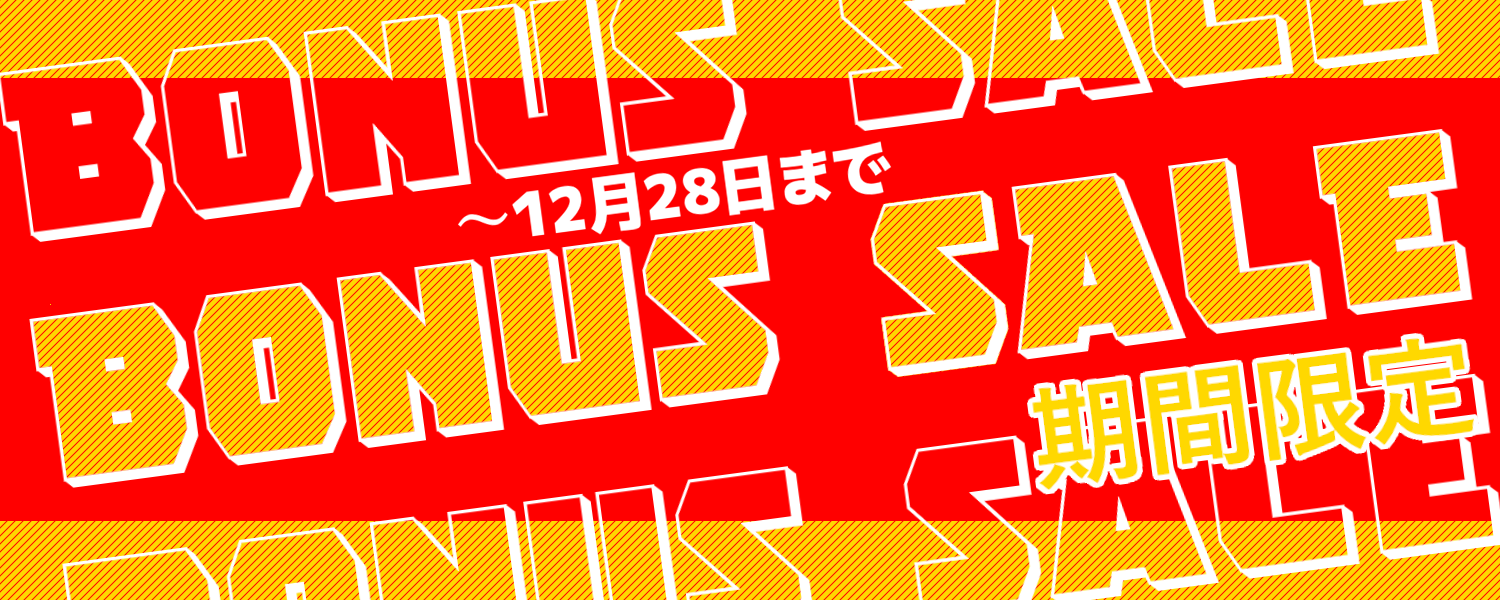 ボーナスセール