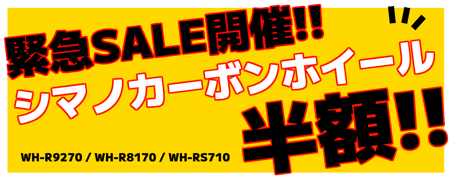 シマノカーボンホイール半額