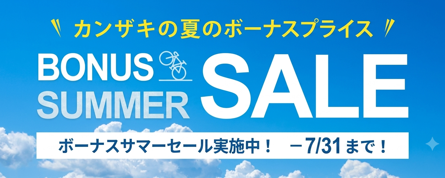 ボーナスサマーセール