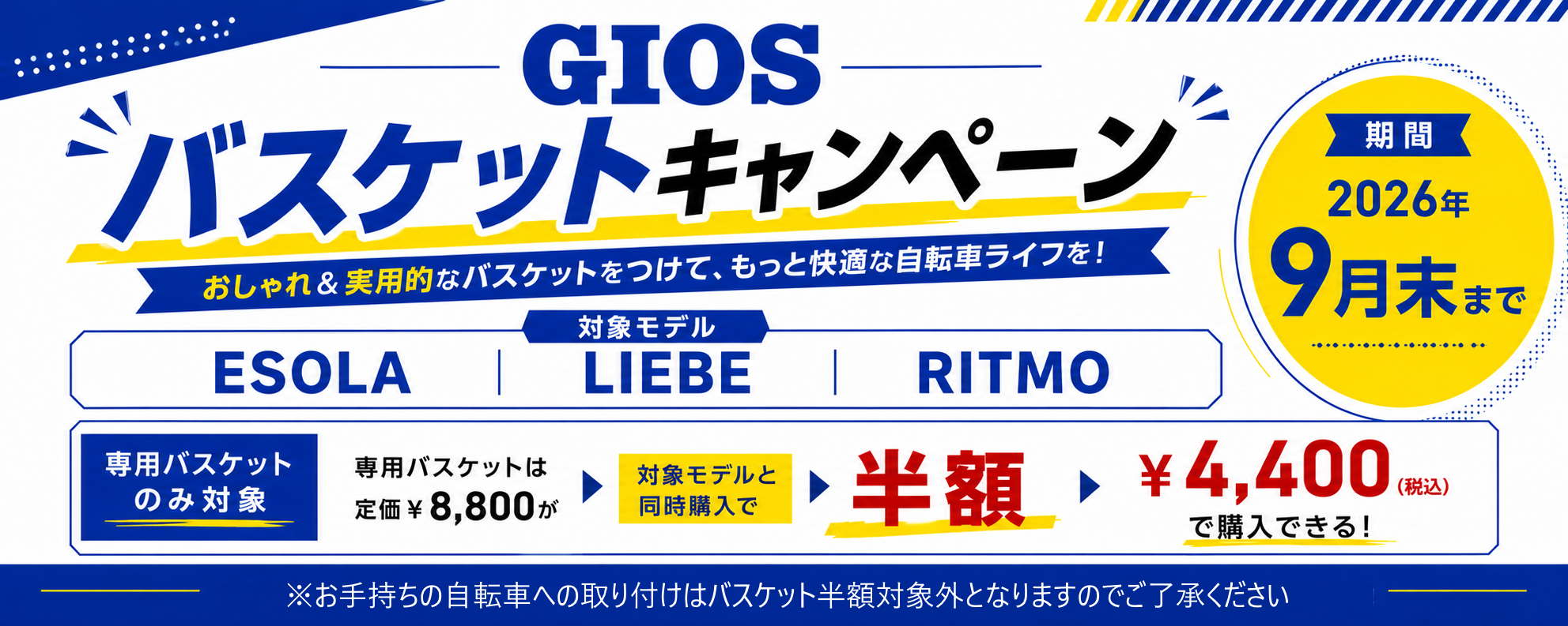 GIOSバスケットキャンペーン