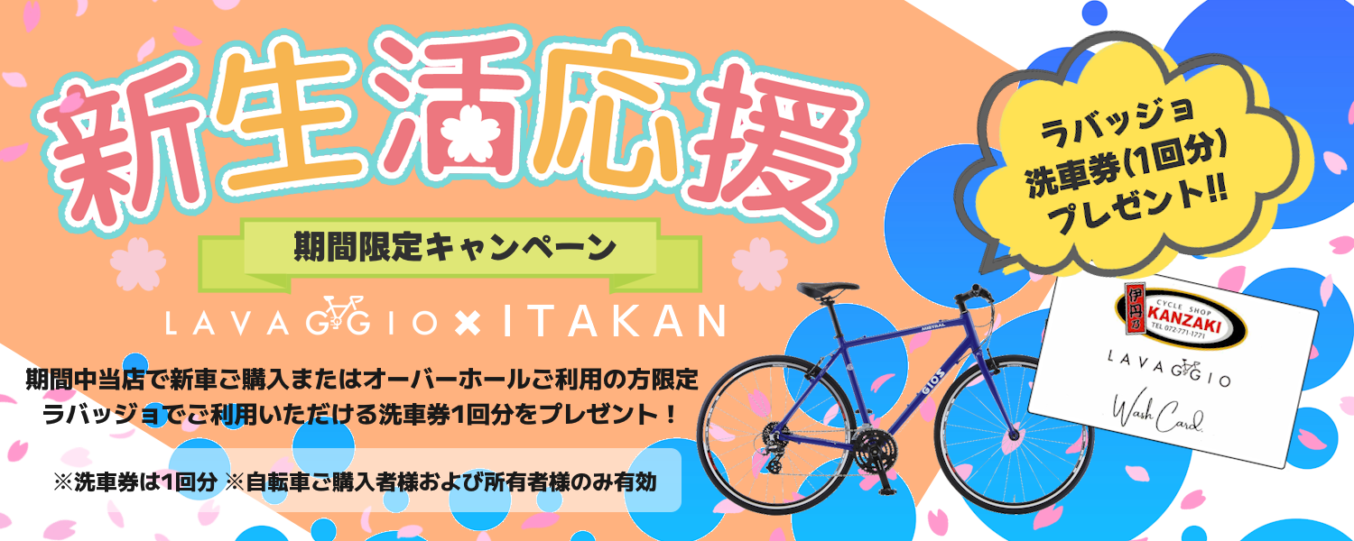 ラバッジョ洗車券が付く新生活応援キャンペーン