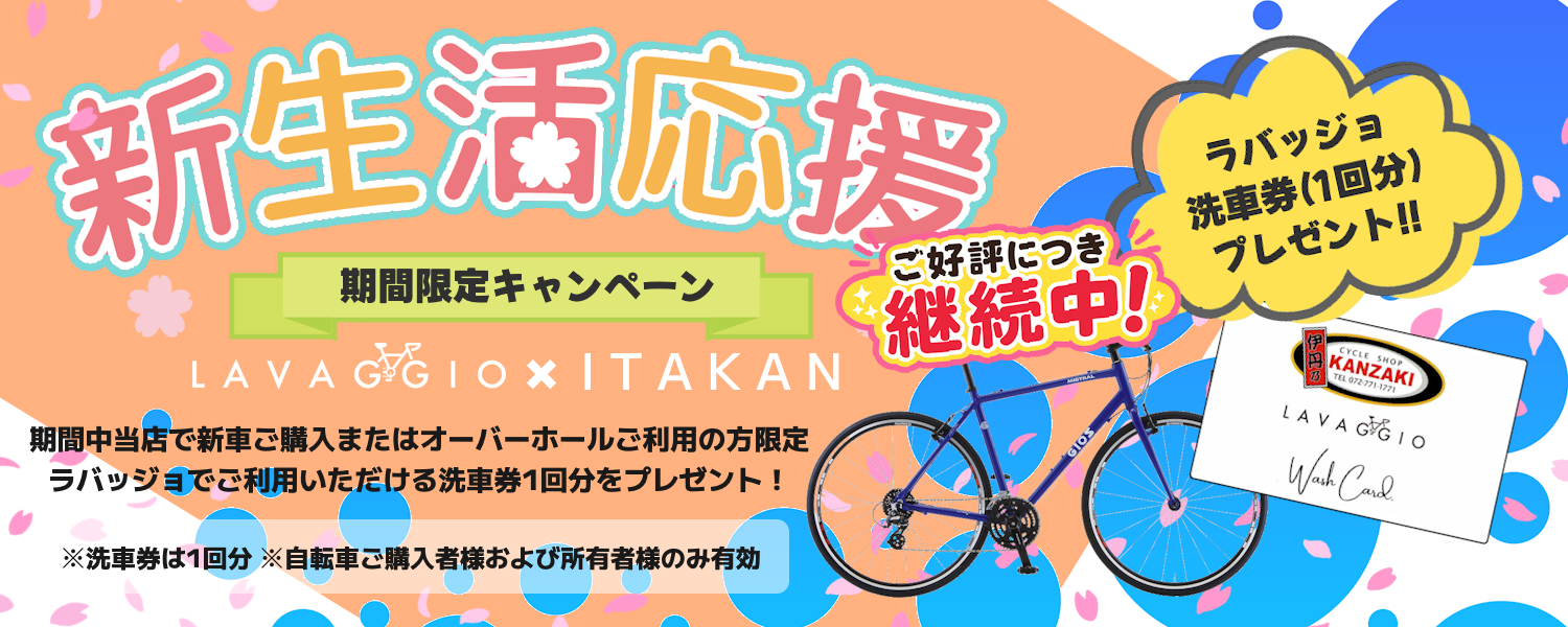 ラバッジョ洗車券が付く新生活応援キャンペーン