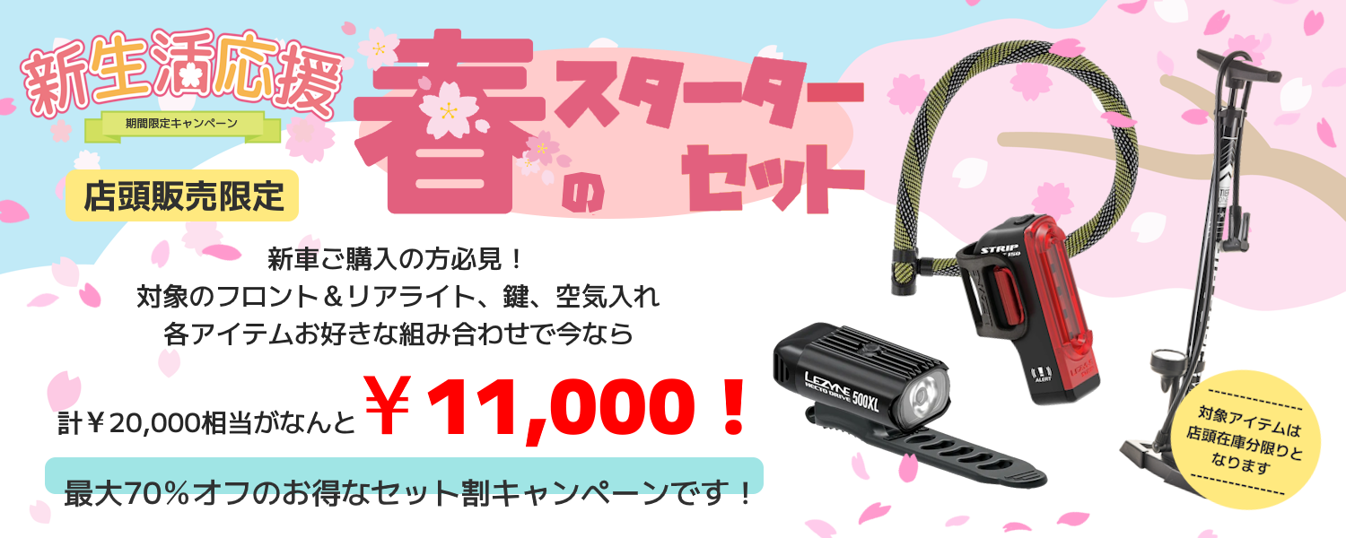 春のスターターセット