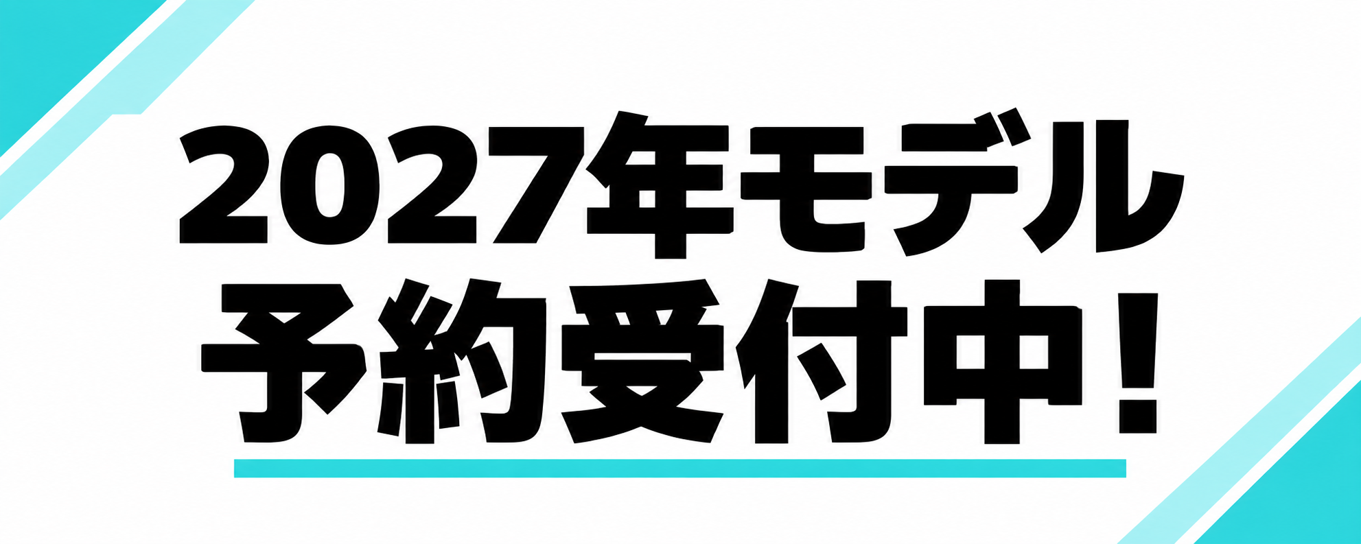 2027年モデル予約受付中